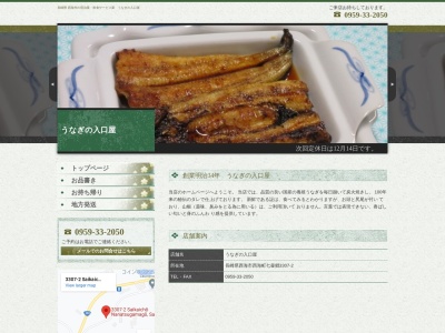 うなぎの入口屋(日本、〒857-2223長崎県西海市西海町七釜郷3307−2)