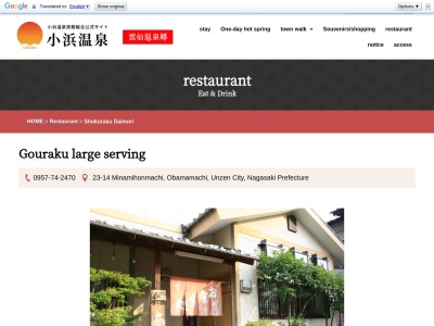 大盛食楽(日本、〒854-0513 長崎県雲仙市小浜町南本町23−14)