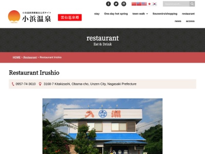 お食事処入潮(日本、〒854-0512 長崎県雲仙市小浜町北木指3168−7)