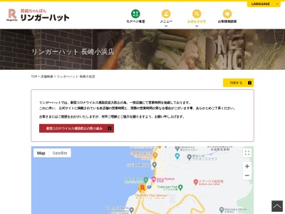 リンガーハット 長崎小浜店(日本、〒854-0517 長崎県雲仙市小浜町マリーナ 小浜町マリーナ18)