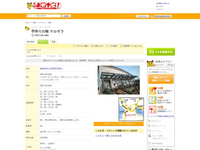 マル・サラ(日本、〒859-2502長崎県南島原市口之津町甲2395−1)