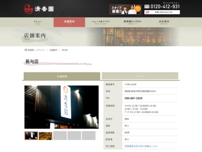 清香園 長与店(日本、〒851-2126長崎県西彼杵郡長与町吉無田郷2019−5)