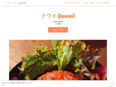Quwaii-クワイのクチコミ・評判とホームページ