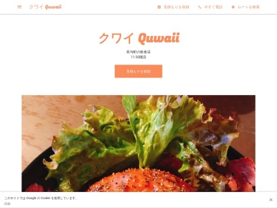 Quwaii-クワイ(日本、〒851-2129 長崎県西彼杵郡長与町斉藤郷45)