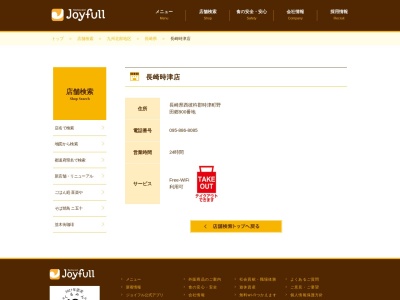 ジョイフル 時津店(日本、〒851-2104長崎県西彼杵郡時津町野田郷900)