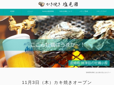 かき焼き 塩見園(日本、〒851-2101 長崎県西彼杵郡時津町西時津郷1108)