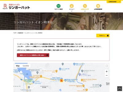 リンガーハット イオン時津店(日本、〒851-2102長崎県西彼杵郡時津町浜田郷751−5)