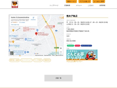 どんどん亭熊本戸島店(熊本県熊本市東区戸島西2-3370-1)
