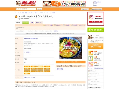 オーガニックレストラン たりとっと(日本、〒861-0136熊本県熊本市北区植木町岩野７９５−１)