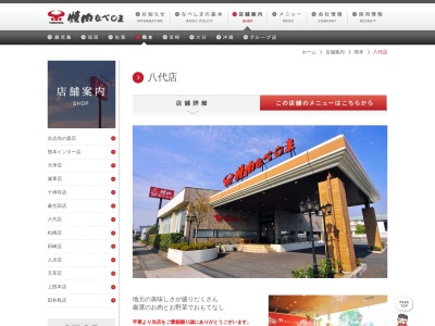 焼肉なべしま八代店(日本、〒866-0876熊本県八代市田中西町５−１４)