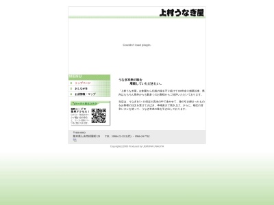 上村うなぎ屋のクチコミ・評判とホームページ