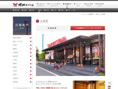 焼肉なべしま人吉店(日本、〒868-0011熊本県人吉市宝来町1307−1)