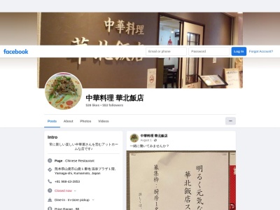 華北飯店(日本、〒861-0501熊本県山鹿市山鹿1温泉プラザ山鹿1F)