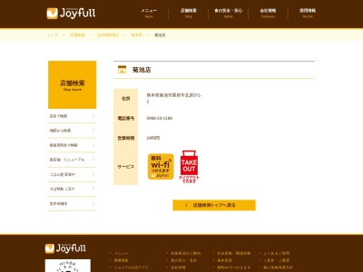 ジョイフル 菊池店(日本、〒861-1331熊本県菊池市隈府571−2)