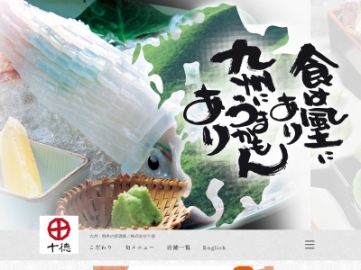 十徳や菊池店(日本、〒861-1331熊本県菊池市隈府869−1)