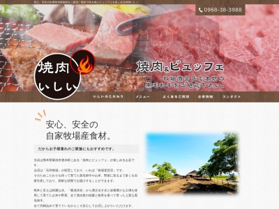 焼肉いしい(日本、〒861-1201熊本県菊池市泗水町吉富3024)