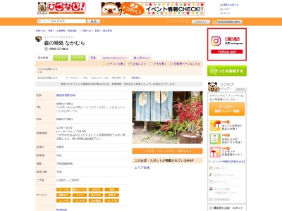 森の味処 なかむら(日本、〒861-1681熊本県菊池市雪野1244)