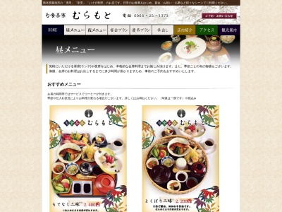 むらもと(日本、〒861-1324熊本県菊池市野間口515−1)