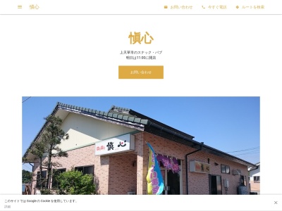 愼心(日本、〒861-6102 熊本県上天草市松島町合津７９１５−４５)