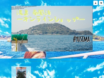 南風泊(日本、〒869-3711 熊本県上天草市大矢野町湯島 572)