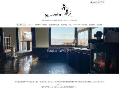 隠れ茶房 茶蔵カフェ 阿蘇店(日本、〒869-2224熊本県阿蘇市蔵原625−1)