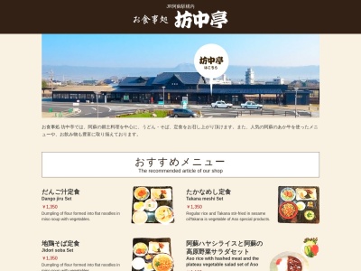 御食事処坊中亭(日本、〒869-2225熊本県阿蘇市黒川1440)