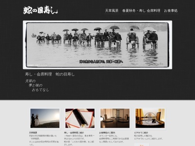 蛇の目寿し(日本、〒863-0015熊本県天草市大浜町6−3)
