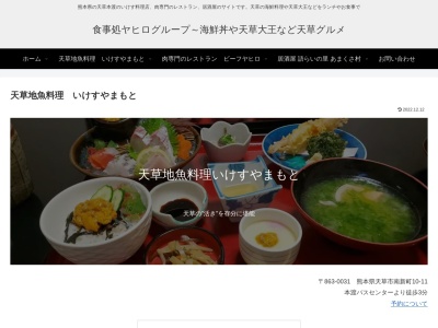 いけすやまもと(日本、〒863-0031熊本県天草市南新町10−11)