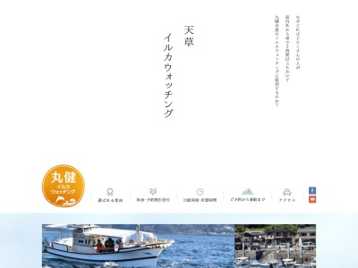天草生うに本舗 丸健水産(日本、熊本県天草市五和町二江4662−5)