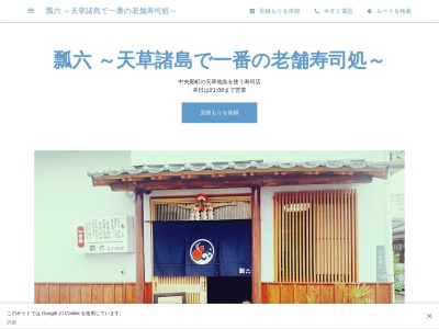 瓢六(日本、〒863-0023 熊本県天草市中央新町18−12)