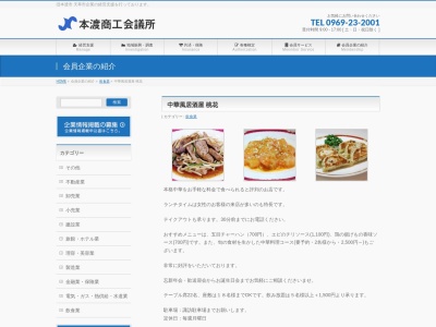 桃花(日本、〒863-0023 熊本県天草市中央新町22−8)