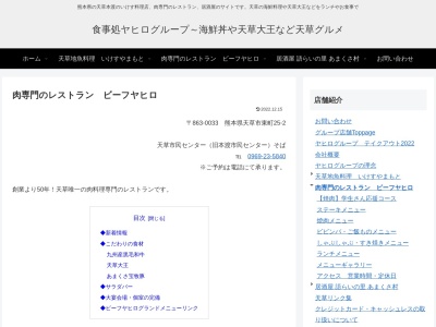 ビーフヤヒロ(日本、〒863-0033熊本県天草市東町25−2)