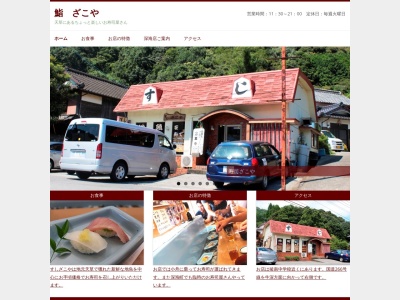 寿司ざこ家(日本、〒863-0043 熊本県天草市亀場町亀川2414−1)