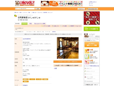 古民家ダイニング カシュカシュ(日本、〒861-1102 熊本県合志市須屋 ５５８)