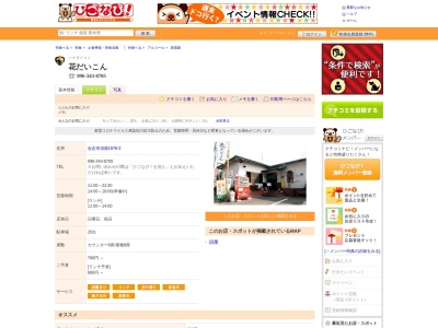 花だいこん(日本、〒861-1102熊本県合志市須屋１９７８−２)