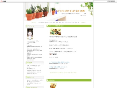 松風レストランのクチコミ・評判とホームページ