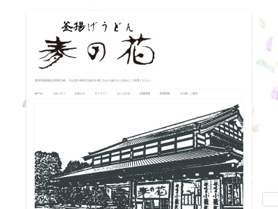 釜揚げうどん 麦の花(日本、〒861-0811熊本県玉名郡南関町大字小原1889−1)