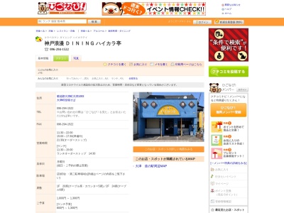 神戸浪漫ハイカラ亭のクチコミ・評判とホームページ