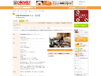 シェ・入り江のクチコミ・評判とホームページ