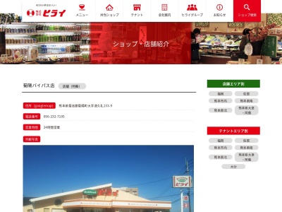 ヒライ菊陽バイパス店(熊本県菊池郡菊陽町大字津久礼133-9)