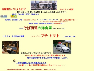 レストラン プチトマト(日本、〒869-2401熊本県阿蘇郡南小国町赤馬場3230−1)