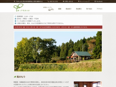 あっぷるみんとハーブ農園・自然食レストラン 風のもり(日本、〒869-2401熊本県阿蘇郡阿蘇郡南小国町満願寺312)