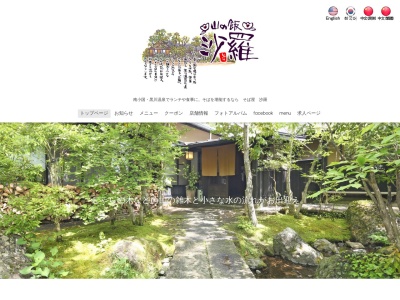 山の飯 沙羅(日本、〒869-2402熊本県阿蘇郡南小国町満願寺7188)