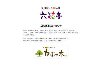 六花亭(日本、〒869-1505熊本県阿蘇郡南阿蘇村中松3918−1)