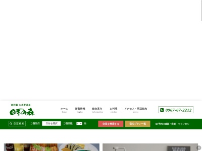 南阿蘇 久木野温泉 四季の森(Minamiaso Kugino Onsen Shikinomori)(日本、〒869-1412熊本県阿蘇郡南阿蘇村久石3160)