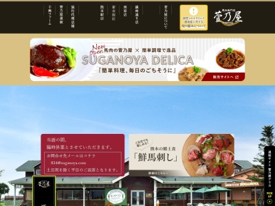 菅乃屋西原店レストランのクチコミ・評判とホームページ