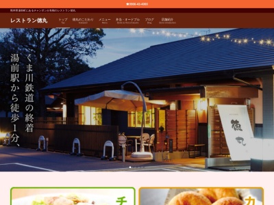 Restaurant 徳丸(日本、〒868-0606熊本県球磨郡湯前町1792-7)