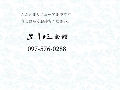 よしだ会館(大分県大分市大字大平23-1)