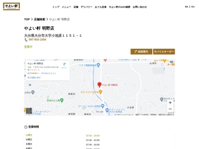 やよい軒明野店(大分県大分市大字小池原1151-1)