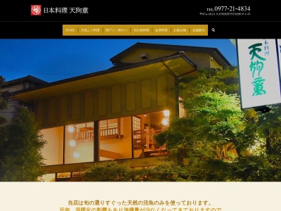 日本料理天狗童(大分県別府市石垣西10-2-35)